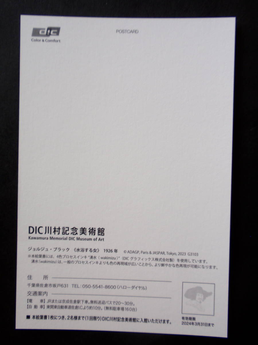 DIC 株主優待 DIC川村記念美術館 入館券付き絵葉書 (水浴する女) 1枚（2名様分）/2024年3月31日迄有効 _画像2