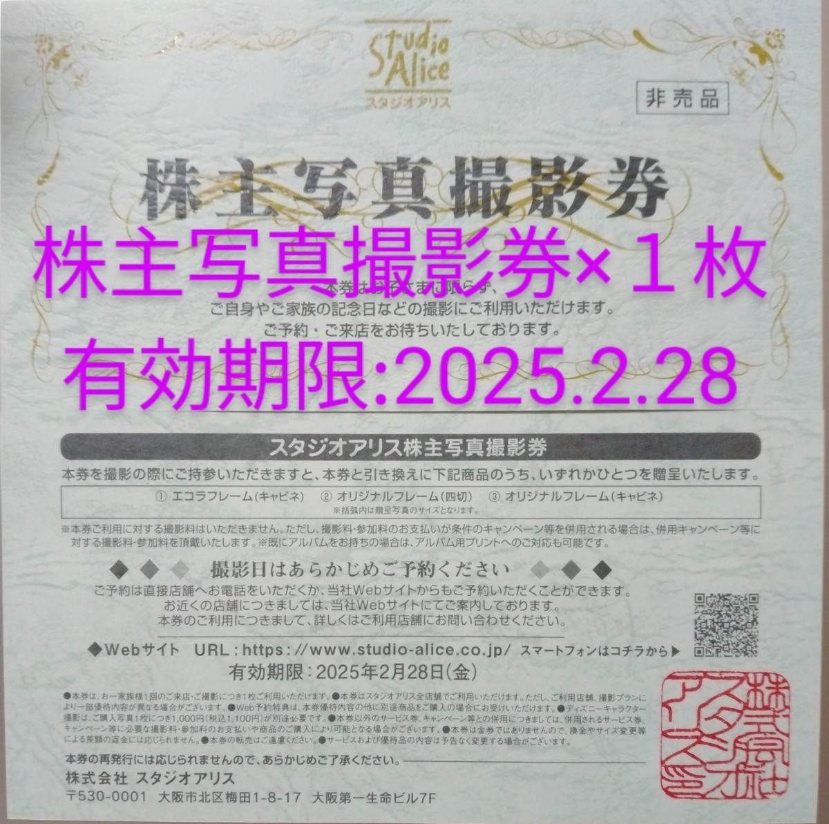即決】2025年2月28日まで☆スタジオアリス株主写真撮影券☆送料無料