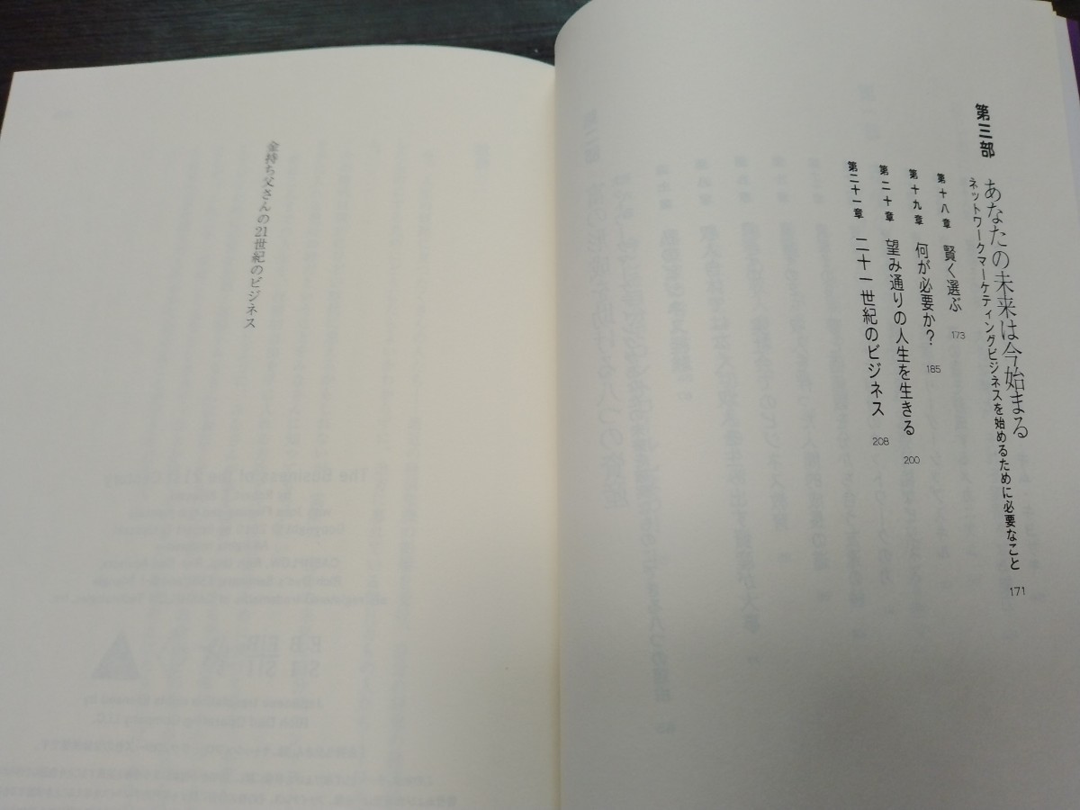金持ち父さんの21世紀のビジネス☆ロバート キヨサキ、キム キヨサキ、ジョン フレミング☆白根 美保子 (訳)☆筑摩書房