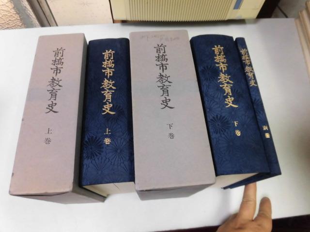 【代引可】 ●P308●前橋市教育史●上下巻別冊●全3巻完結●群馬県前橋市教育史編さん委員会編●昭和63年●即決 教育書、保育書 【代引可】 ●P308●前橋市教育史●上下巻別冊●全3巻完結●群馬県前橋市教育史編さん委員会編●昭和63年●即決 教育書、保育書