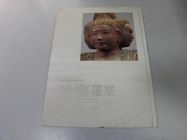 ●K055●国宝阿修羅展●興福寺創建1300年記念●2009●図録●阿修羅立像波羅門立像活乾漆像中金堂運慶八部衆像迦楼羅鳩槃荼十大弟子像●即