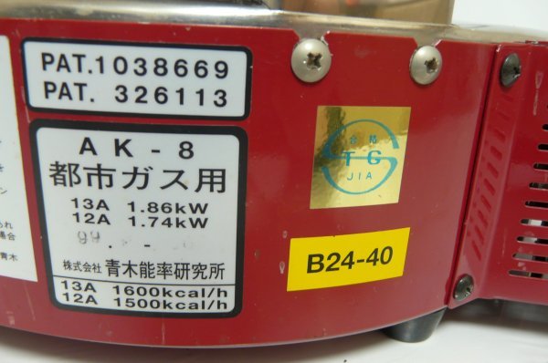 ニューラジアント ガスストーブ AK-8 放射型足熱 都市ガス用 13A 12A 青木能率研究所 暖房器 昭和レトロ ビンテージ 外箱 ホース付_画像5