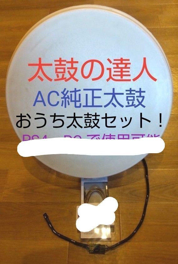 即購入不可 相談者限定」 アーケードの純正太鼓を「おうち太鼓 即購入不可 相談者限定」 アーケードの純正太鼓を「おうち太鼓