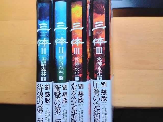 ◆◇早川書房 劉慈欣 三体II 黒暗森林(上/下) 三体III 死神永世(上/下)　4冊セット◇◆_画像1