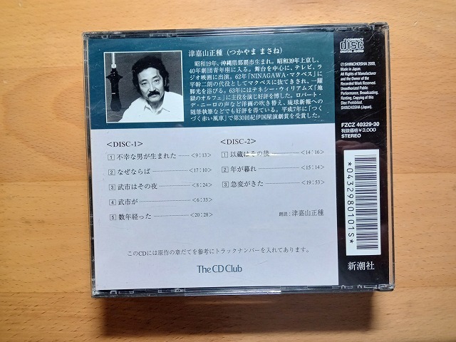 ◆◇新潮CD 司馬遼太郎 人斬り以蔵 朗読：津嘉山正種 2CD◇◆_画像2