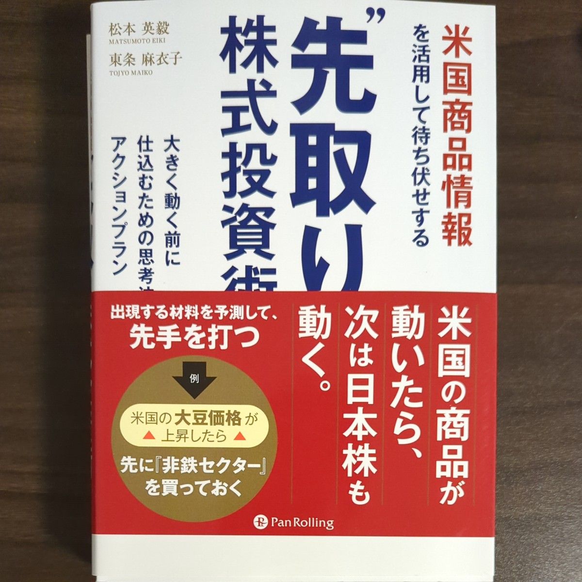 米国商品情報を活用して待ち伏せする“先取り”株式投資術　大きく動く前に仕込むための思考法とアクションプラン  松本英毅　東条麻衣子