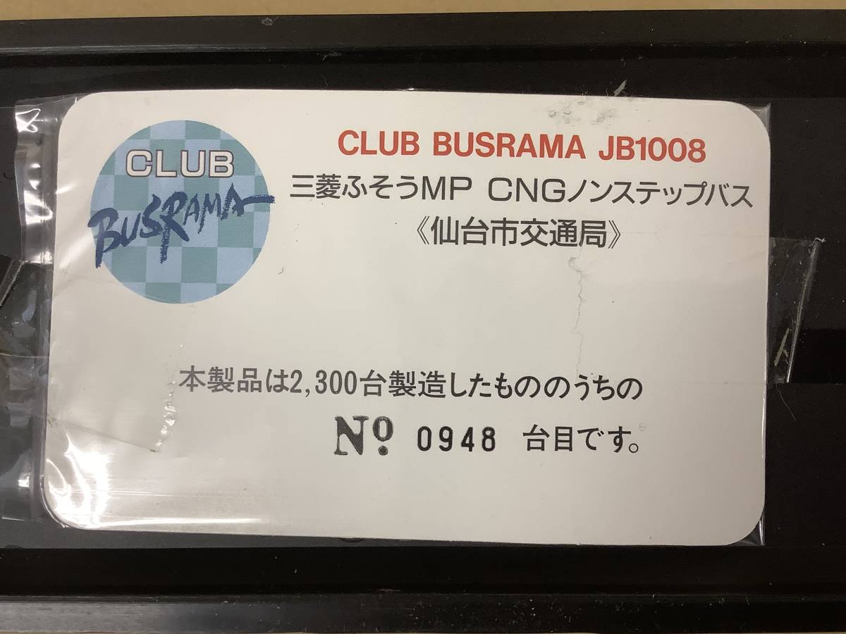 ぽると出版 クラブバスラマ 1/76 三菱ふそうMP CNG ノンステップバス KL-MP37JM改 仙台市交通局 CLUB BUSRAMA JB1008 レア ミニカー_画像6