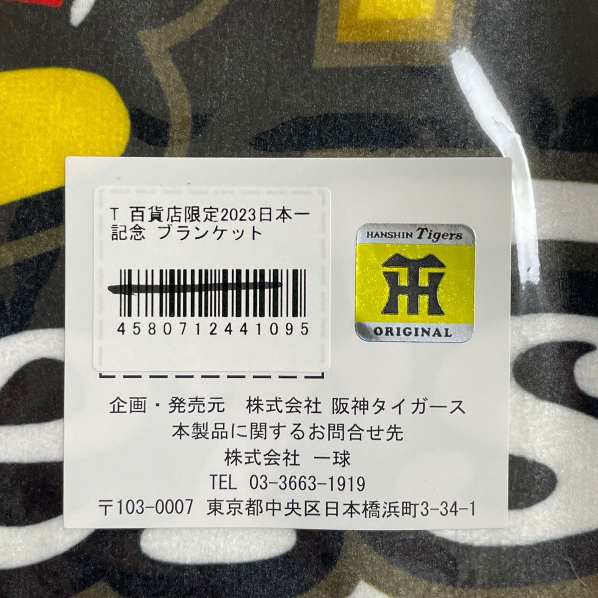 阪神百貨店限定　ブランケット　日本一記念　阪神タイガース