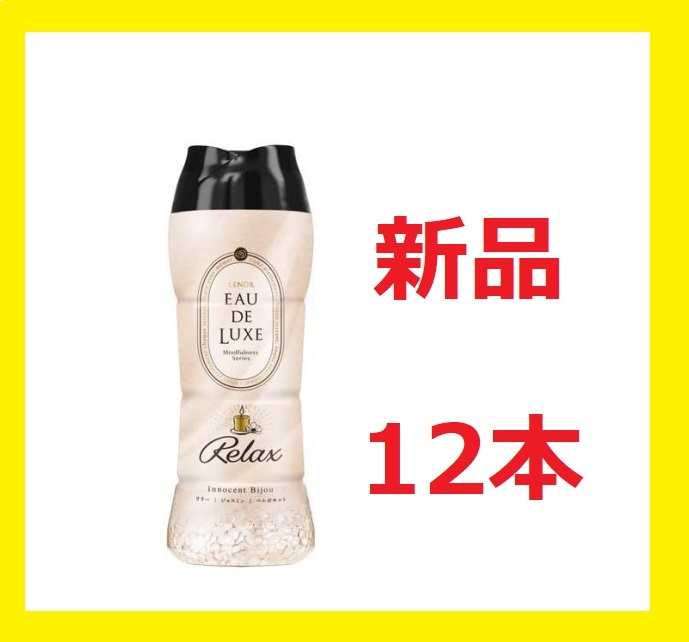 【 送料無料 新品 】 レノアオードリュクス ビーズ マインドフルネスシリーズ リラックス 本体 520ml 12コセット 12個　12本_画像1