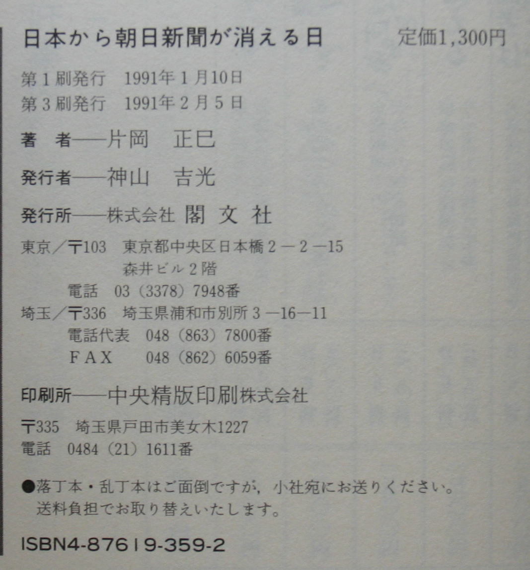 ★Ｐ20★日本から朝日新聞が消える日　　片岡正巳★_画像3