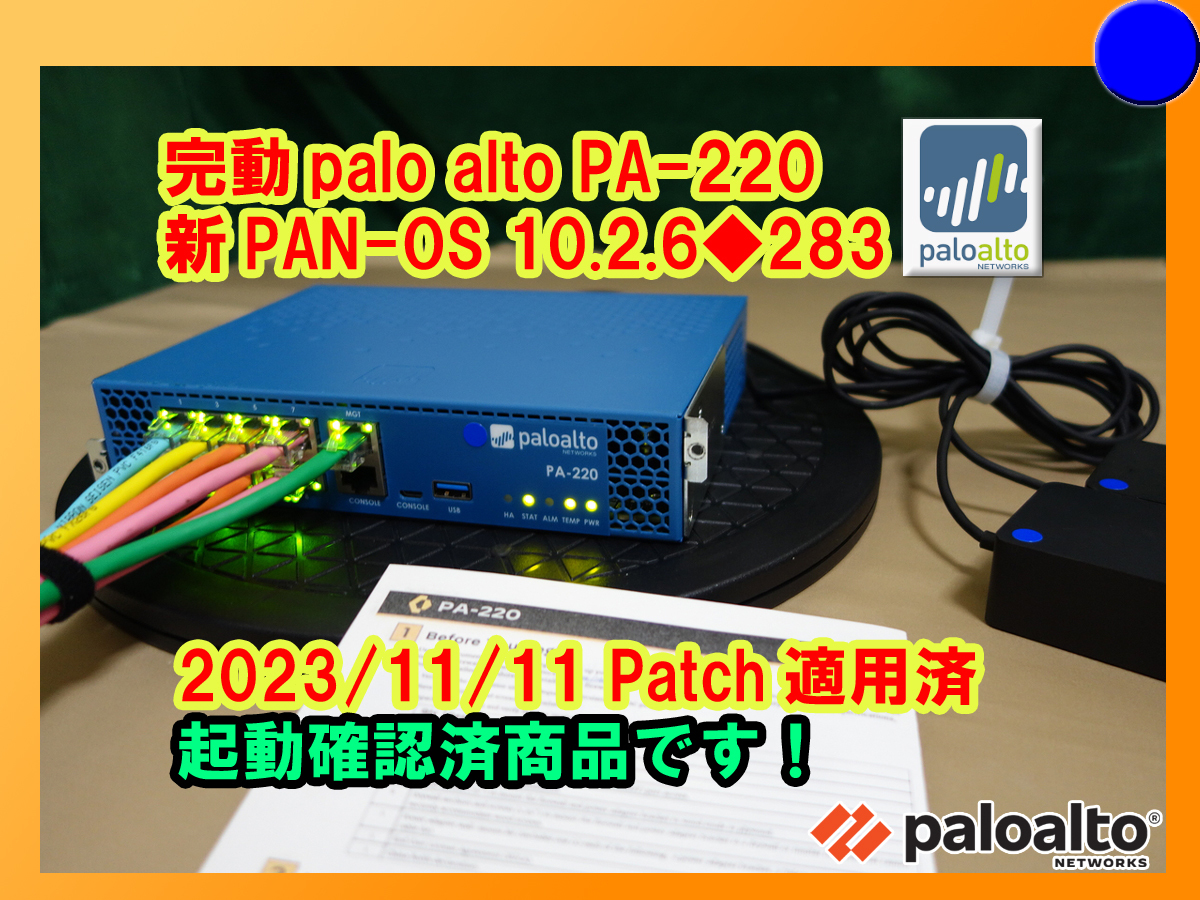 【起動確認済】【送料無料】◆Palo Alto Networks PA-220 次世代FireWall パロアルト◆PA-220 新PAN-OS 10.2.6◆283◆_画像1