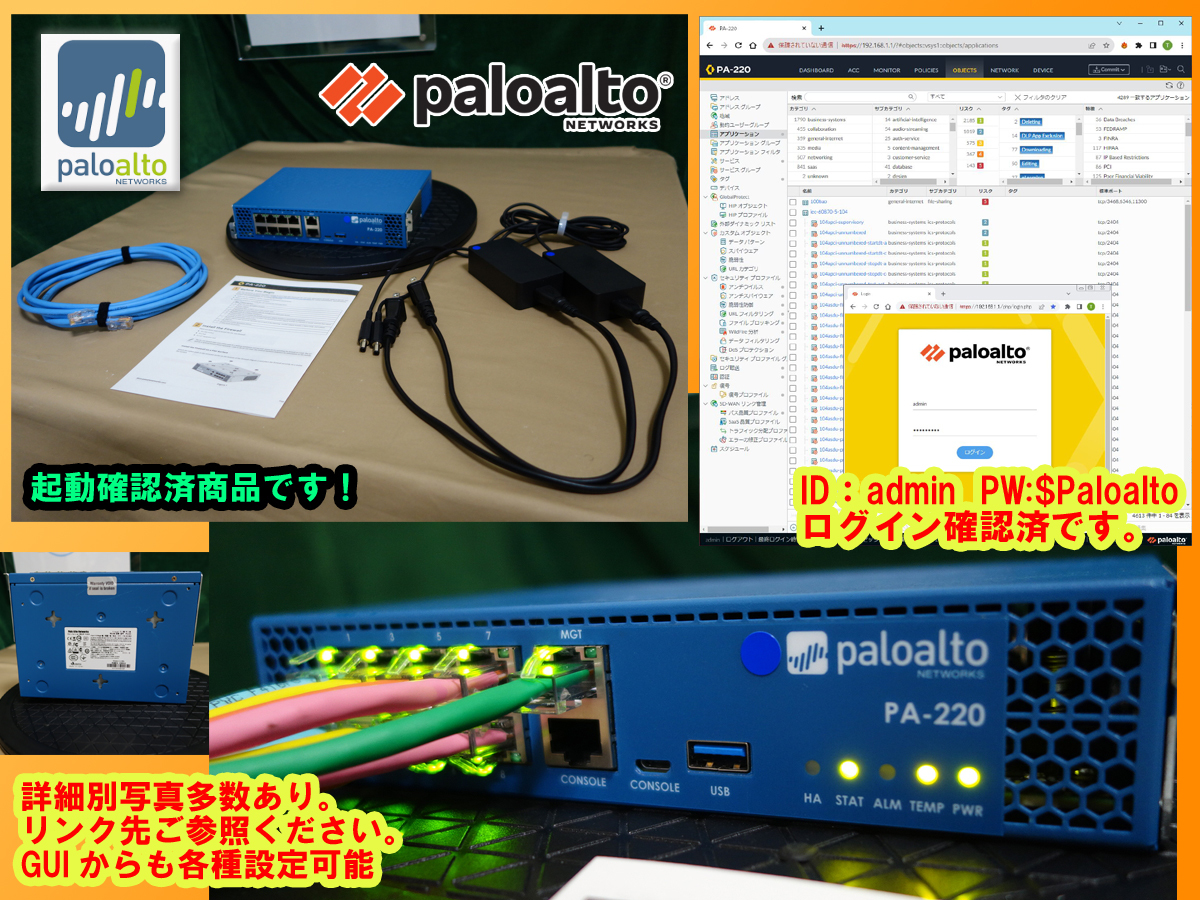 【起動確認済】【送料無料】◆Palo Alto Networks PA-220 次世代FireWall パロアルト◆PA-220 新PAN-OS 10.2.6◆283◆_画像3