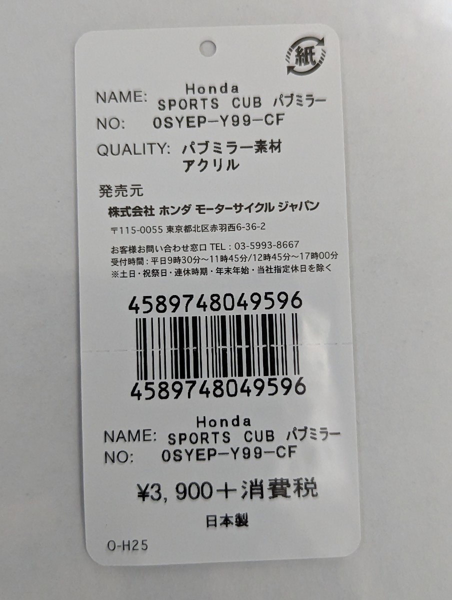 Honda　SPORTS　CUB　パブミラー　　新品未使用品　0SYEP-Y99-CF_画像3