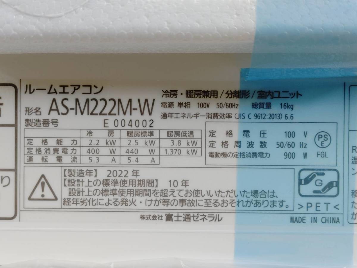 【未使用品】 1円～!! 2022年製 富士通ゼネラル ルームエアコン 6畳用 AS-M222M-W ホワイト ノクリア Mシリーズ 冷房 暖房 内機 外機セット_画像3