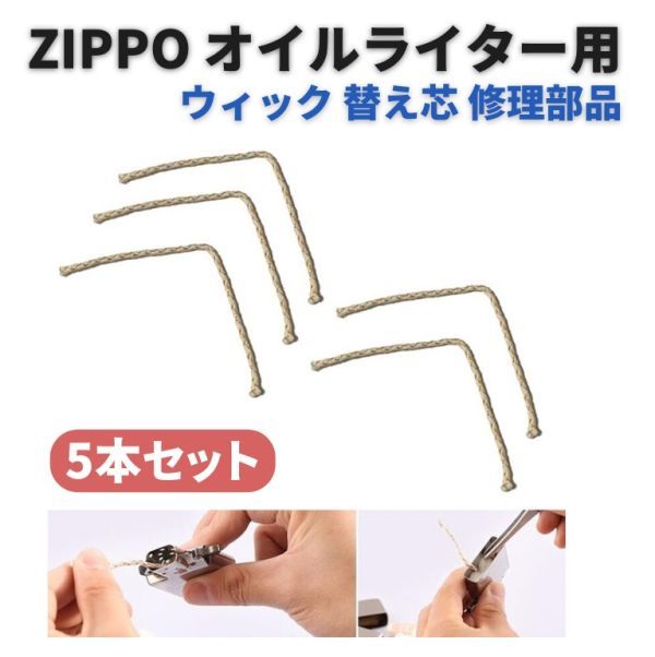 ZIPPO オイルライター ウィック 替芯 替え芯 交換 修理 補修 部品 パーツ 喫煙具 シルバー 5本 Z156_画像1