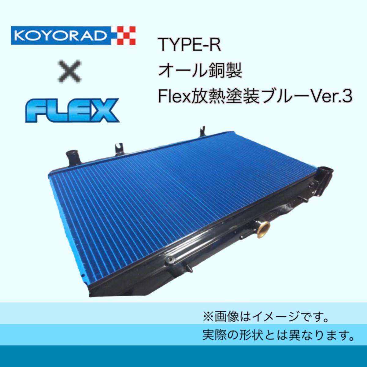 税込価格 FC3S 後期 RX-7 用 KOYORAD コーヨーラド TYPE-R 銅3層 ラジエーター ラジエターの画像2