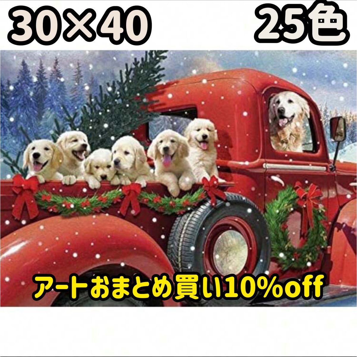 クリスマス　ダイヤモンドアートキット　30×40 ゴールデンレトリバー　仔犬　パピー