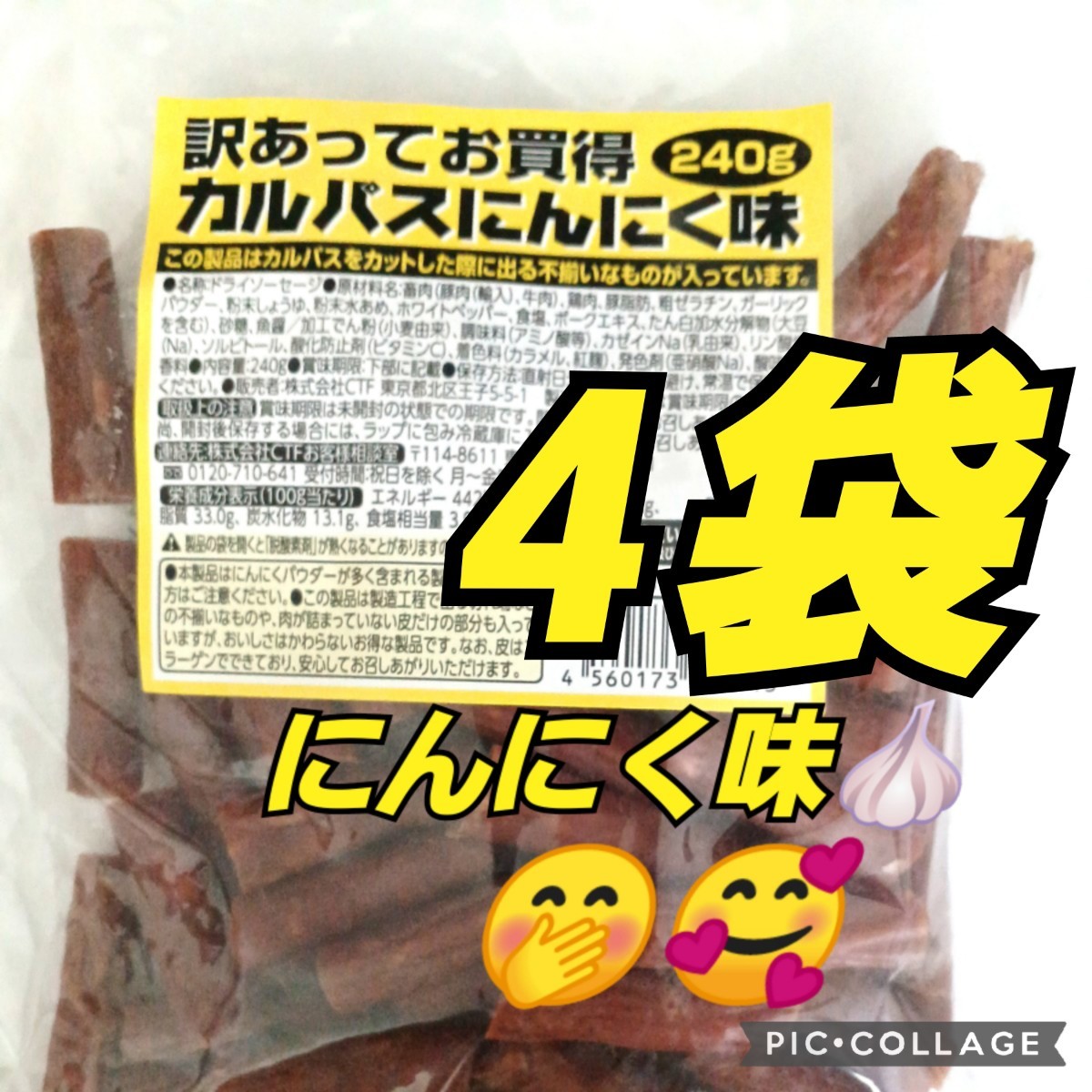 なとりカルパス にんにく味 4袋数量限定 期間限定 訳あってお買い得 サラミ カルパス 訳あり_画像1