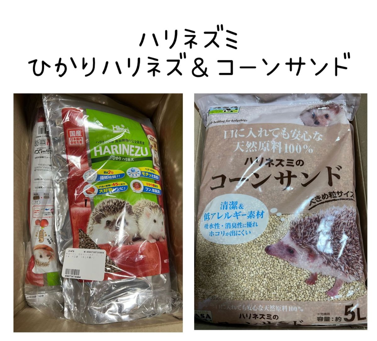 ひかり　ハリネズミ　餌　1.1kg×2袋 コーンサンド　5L