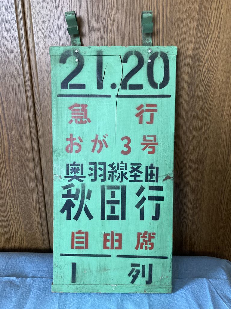 ★§★再出品なし(07)乗車口案内板 急行 おが3号 奥羽線経由 秋田行 自由席　木製★§★_画像1