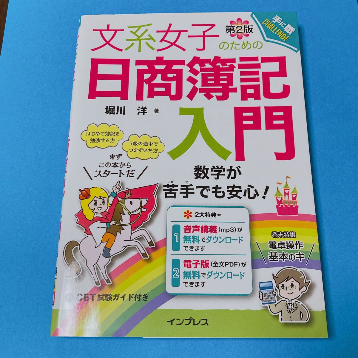 文系女子のための日商簿記入門　数学が苦手でも安心！