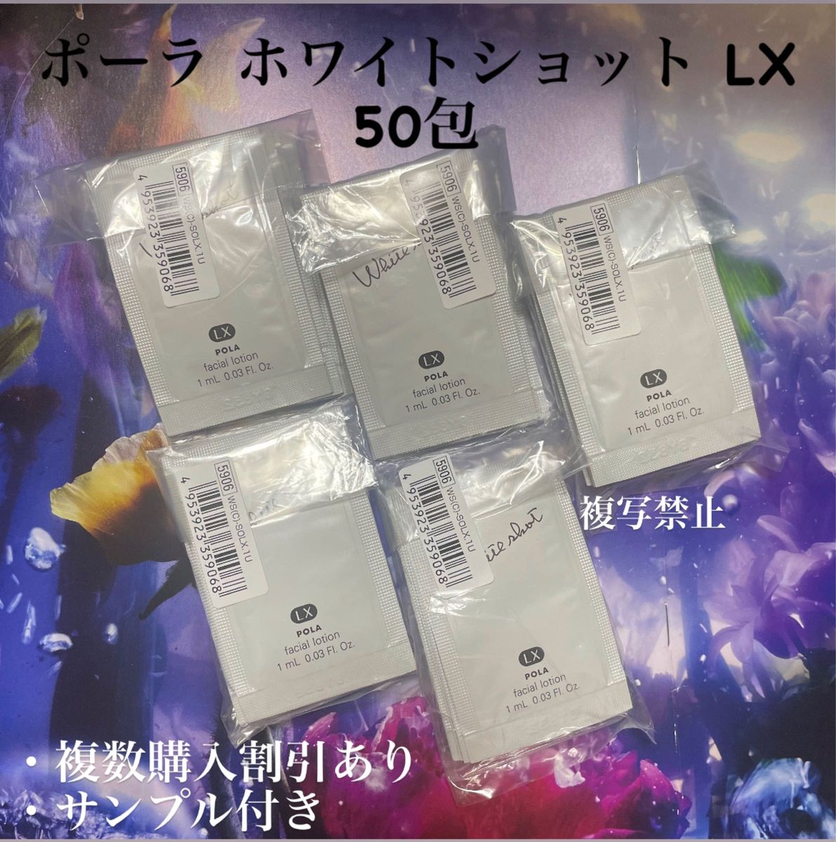 POLA ホワイトショット(美白化粧水)LX 1ml×50枚 