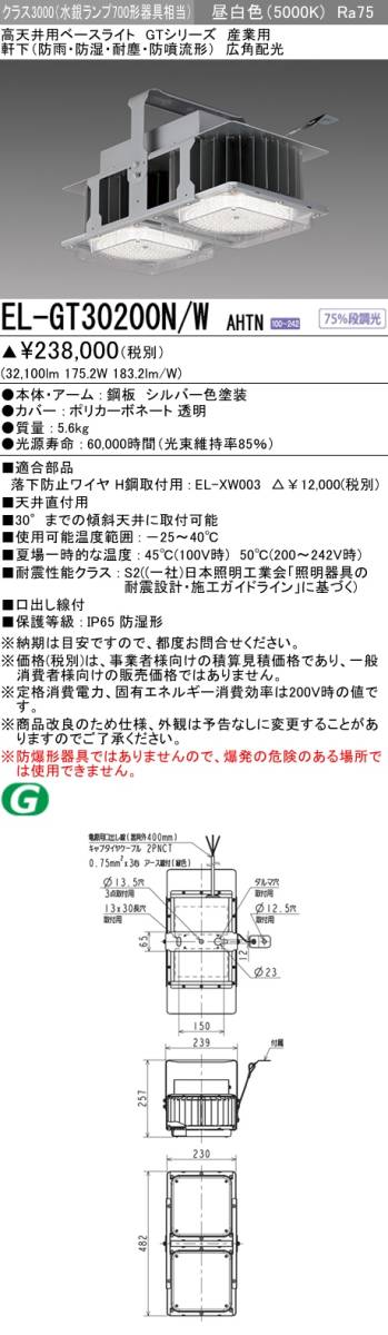 EL-GT30200N/W AHTN　三菱電機　高天井用ベースライト　産業用
