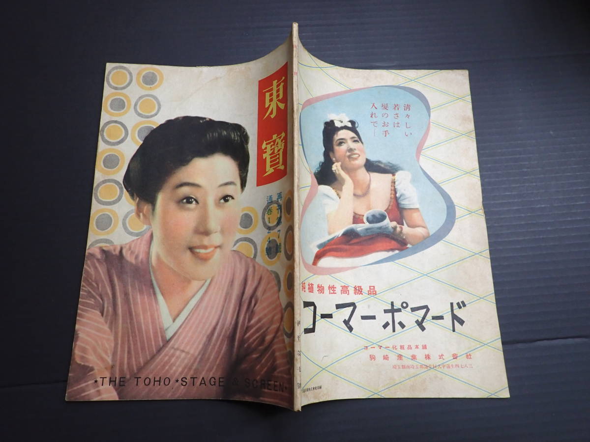 東寶　再刊第7号　昭和21年9月　表紙=山田五十鈴　高峰秀子　灰田勝彦　谷桃子　ベティ・デイヴィス_画像1