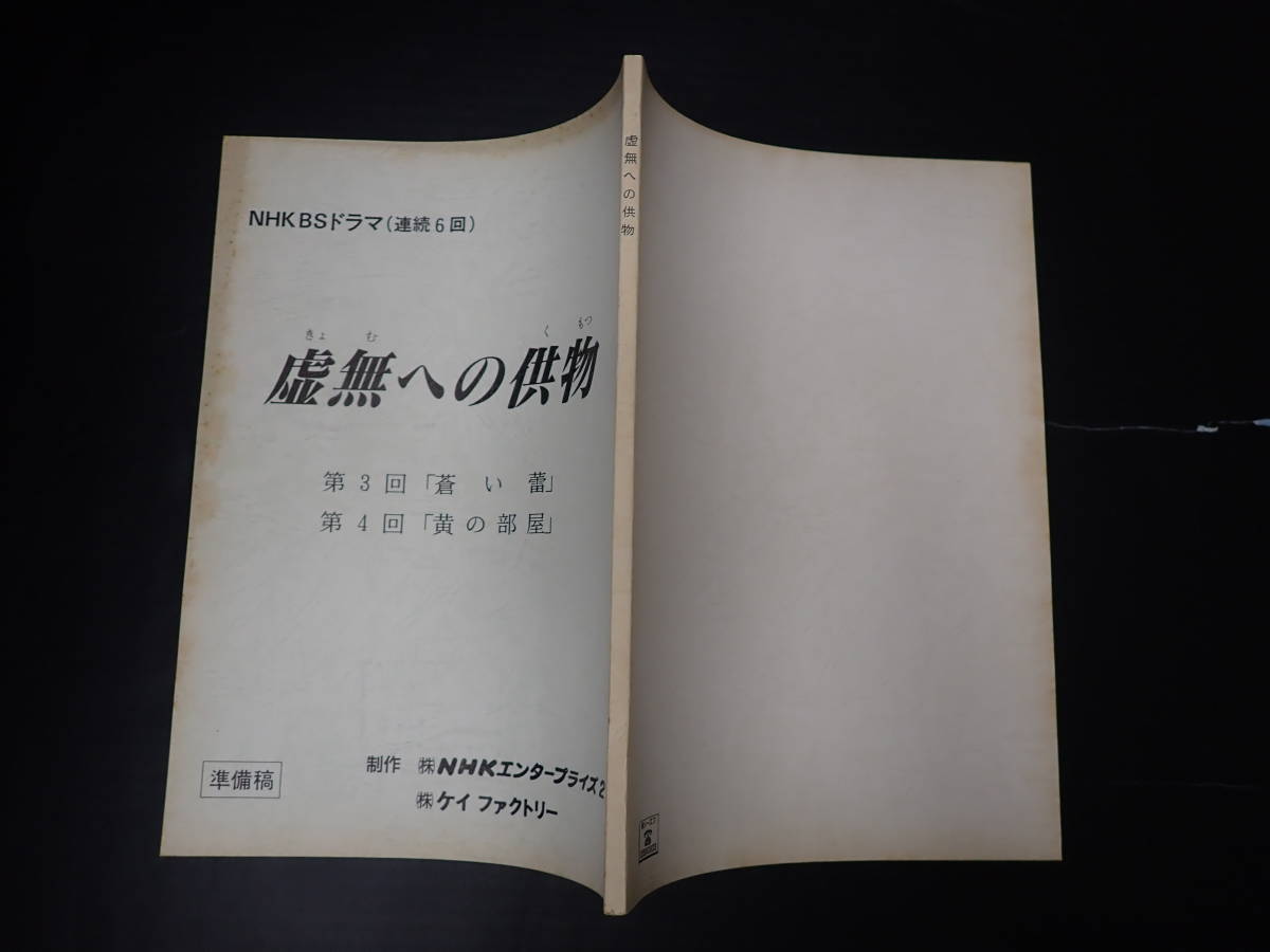 TV台本揃　虚無への供物 3冊全6回(1・2決定稿/3-6準備稿)　原=中井英夫(塔晶夫)　NHK 出=深津絵里・仲村トオル 脚=奥寺佐渡子 演=平山秀幸_画像5