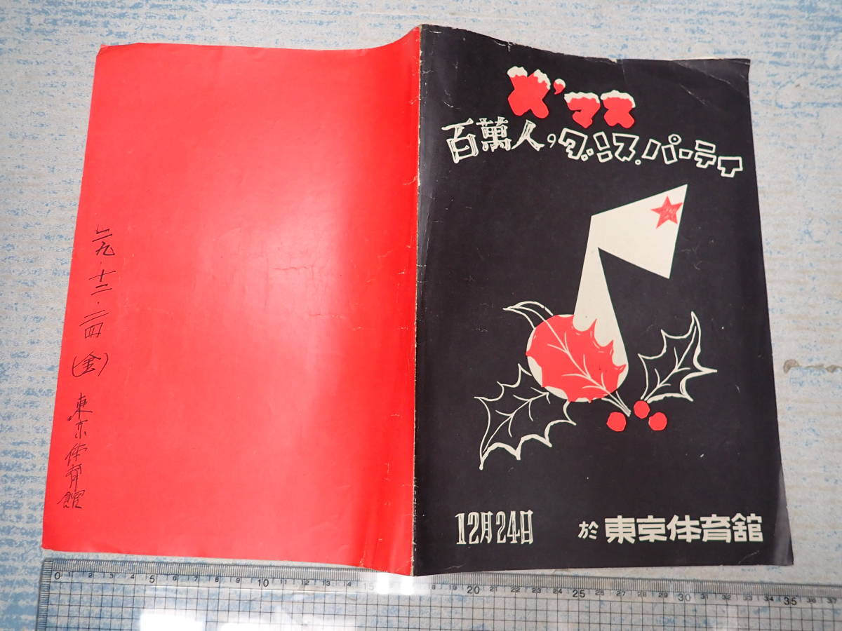 X'マス百万人のダンス・パーティ　東京体育館　昭和29年_画像1