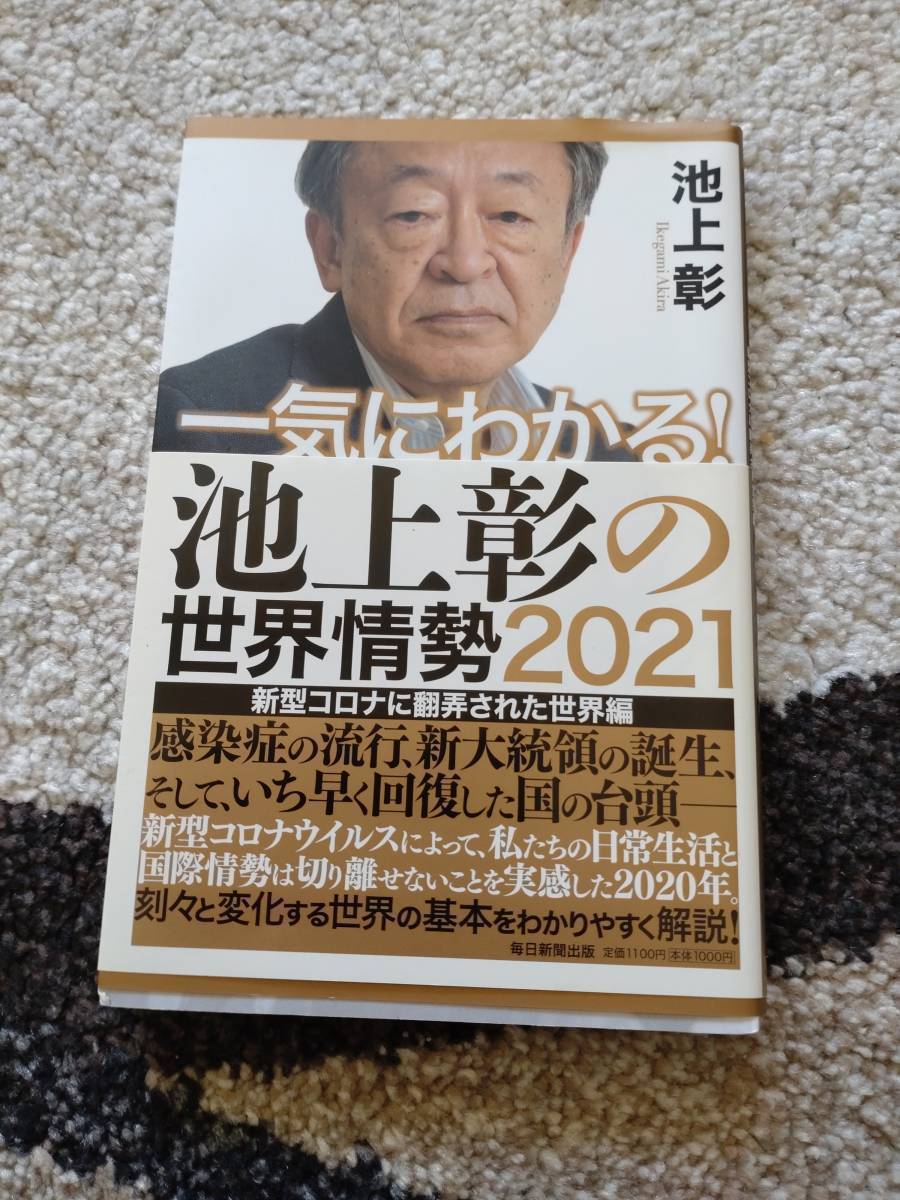 【送料無料】　池上彰著作『一気にわから！池上彰の世界情勢2021』_画像1