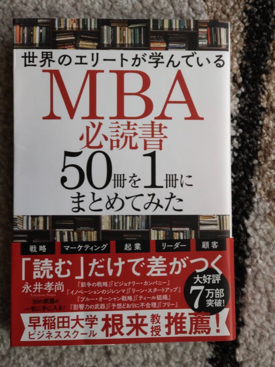 M057　【送料無料】永井孝尚著作　『　MBA必読書50冊を1冊にまとめてみた　』_画像1