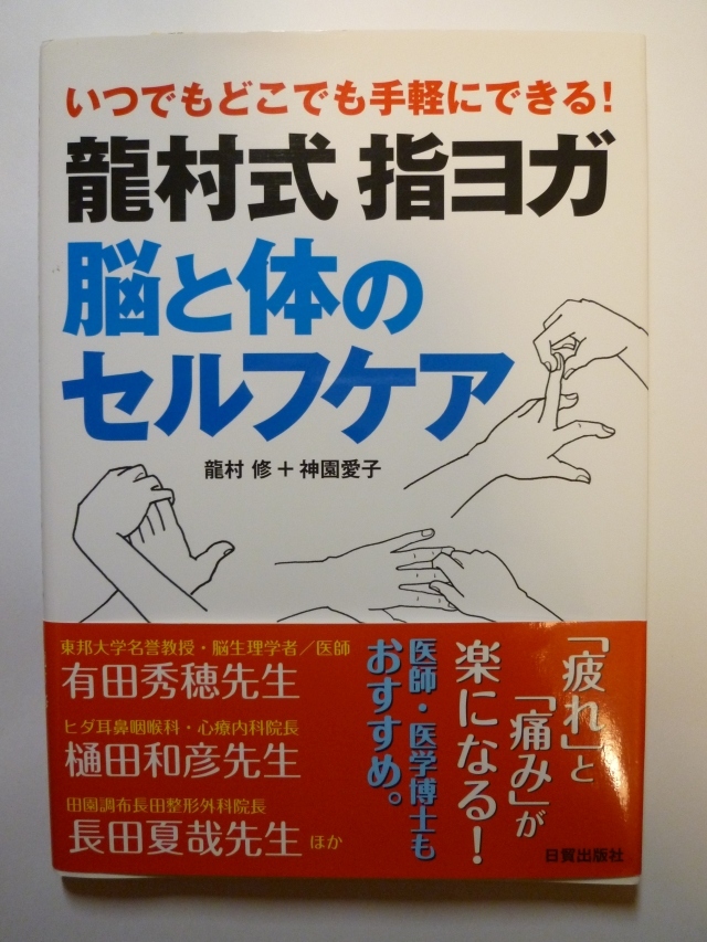  龍村式 指ヨガ 脳と体のセルフケア 龍村 修 (著), 神園 愛子 (著)_画像1