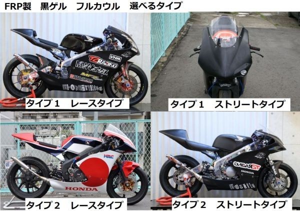 １円売切！オリジナルフルカウル 【 選べるタイプ！[ Type 1 / 2 ] ・ [ レース / ストリート] 】黒ゲル NSR250R T2Racing_参考画像