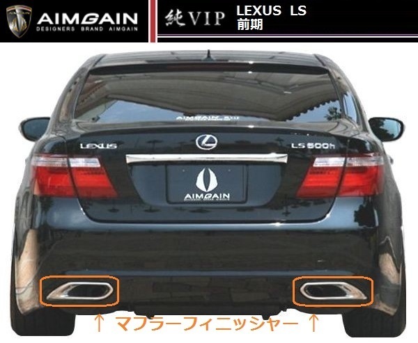[M\'s] Lexus 40 LS предыдущий период обвес специальный muffler финишная отделка Aimgain оригинальный VIP AIMGAIN LEXUS 460 460L 600h 600hL
