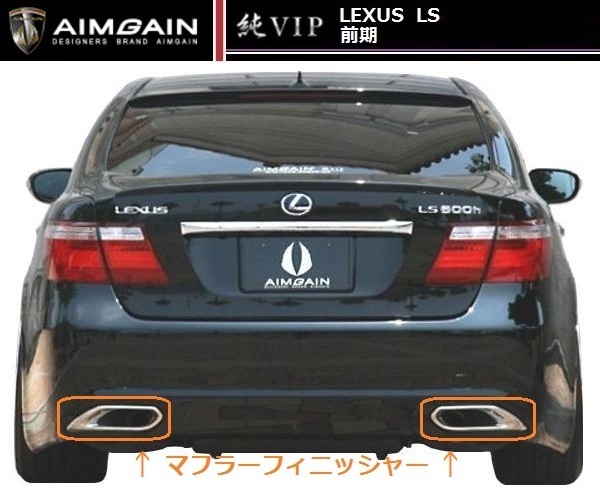 【M's】LEXUS 40 LS 前期 リア バンパー AIMGAIN 純VIP エイムゲイン エアロ レクサス 460 460L 600h 600hL_画像3