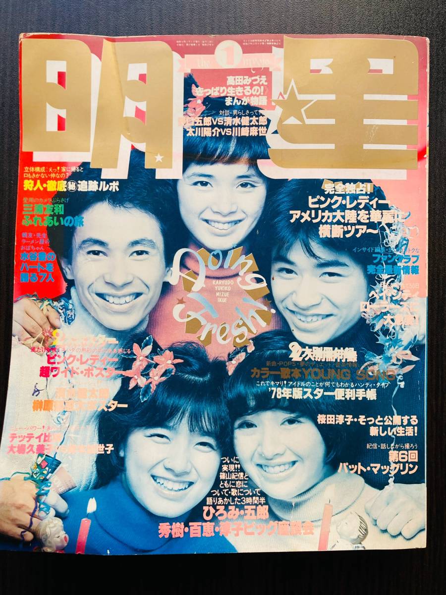 明星 1978年1月号 昭和53年 昭和 雑誌 山口百恵/ピンクレディー