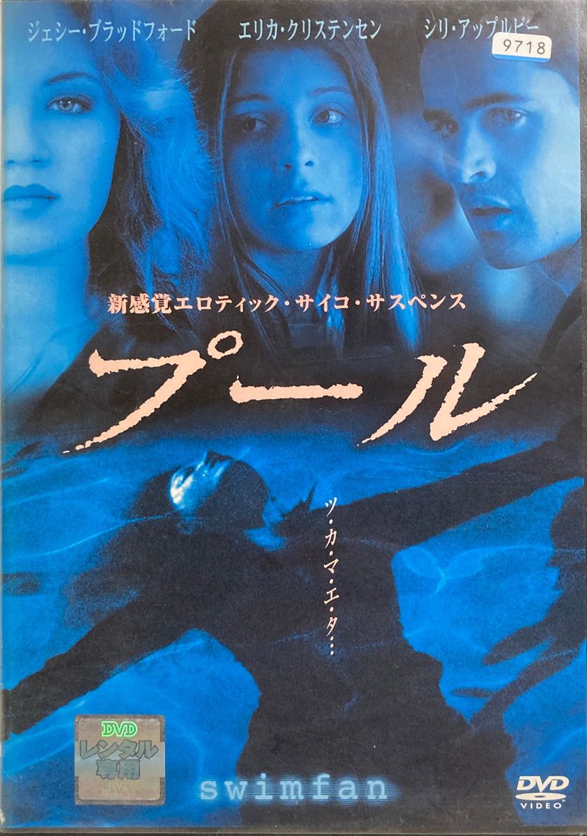 1.5割引まで値引可　プール【DVD レンタル落ち】2002年、85分、出演:ジェシーブラッドフォード、エリカクリステンセン他