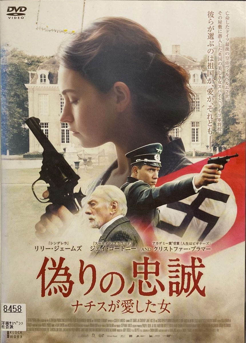 2割引まで値引可　偽りの忠誠 ナチスが愛した女【DVD・レンタル落ち】2017年、米英、107分 、出演：リリージェイムズ他