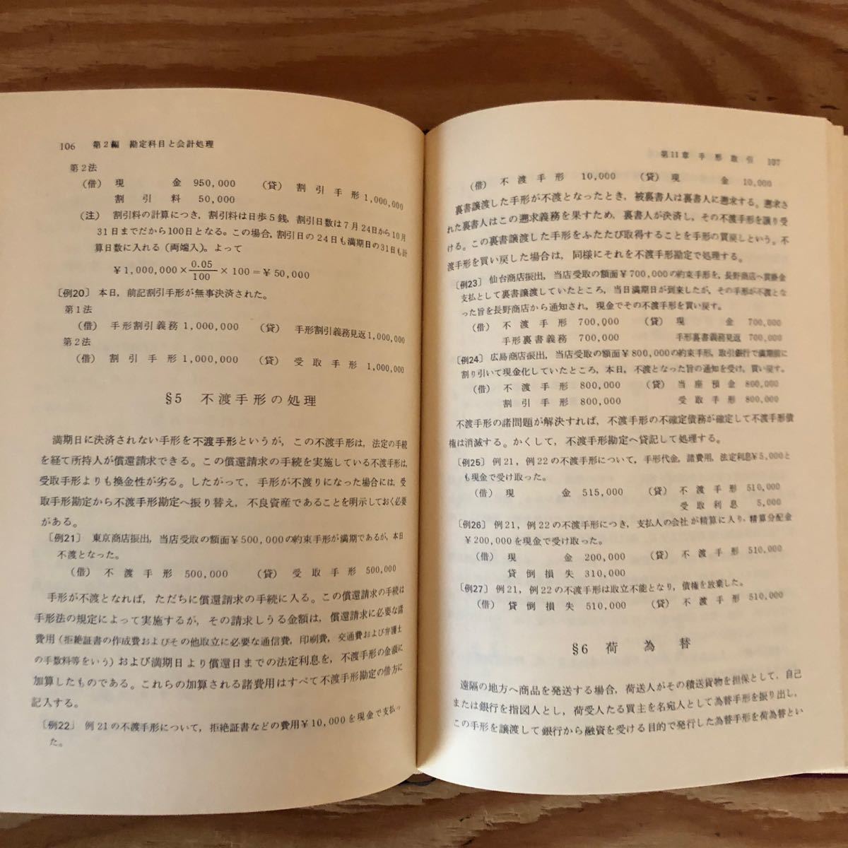K90K2-231128 レア［新版 現代簿記論 柘植敏治］仕訳の意義 手形勘定の会計処理_画像6