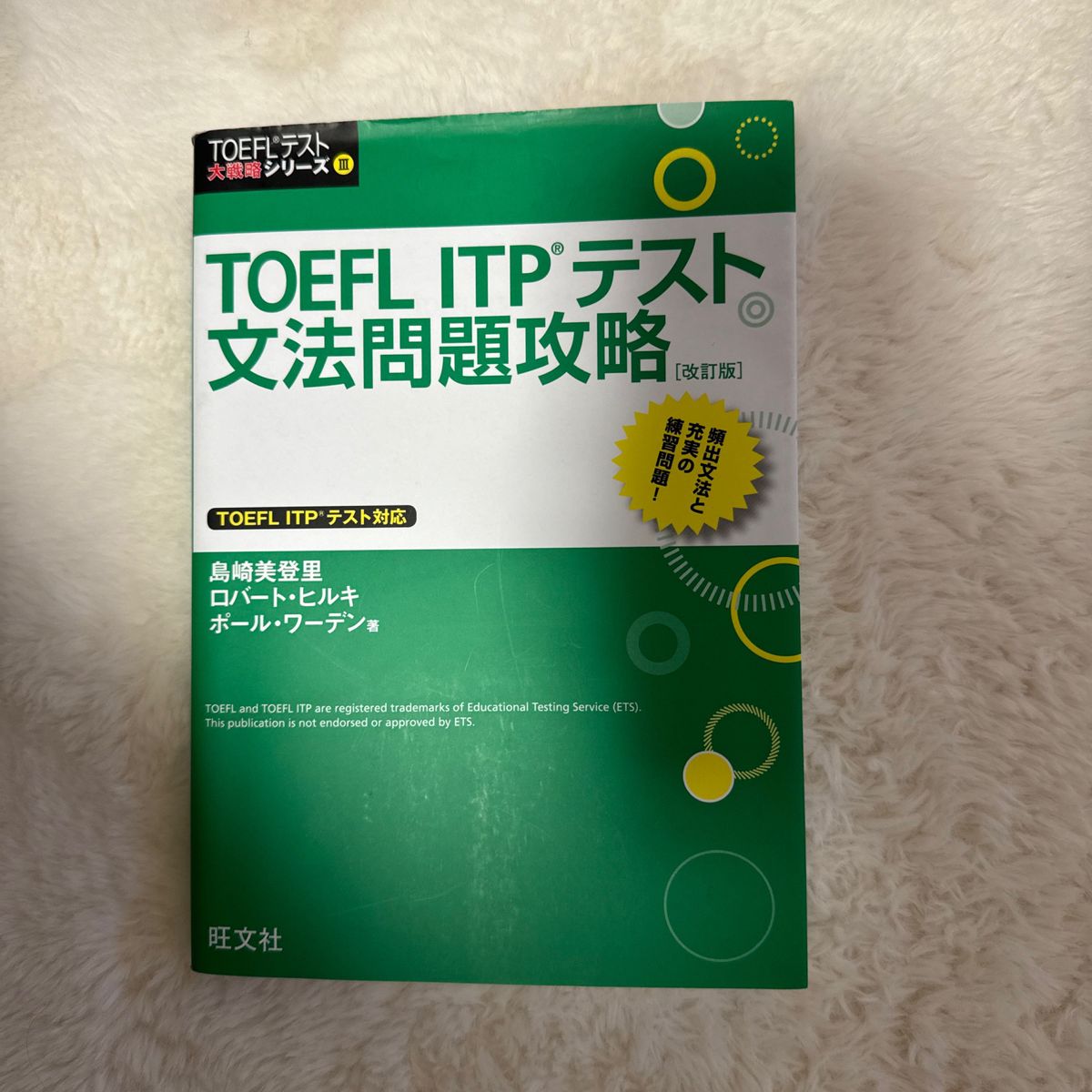 TOEFL 問題集「TOEFL ITPテスト文法問題攻略」