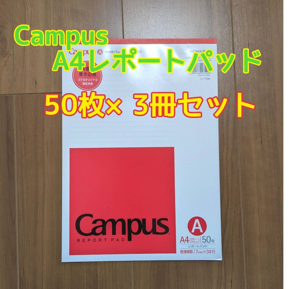 【値下げ】Campus レポートパッドA4(50枚×3冊セット)