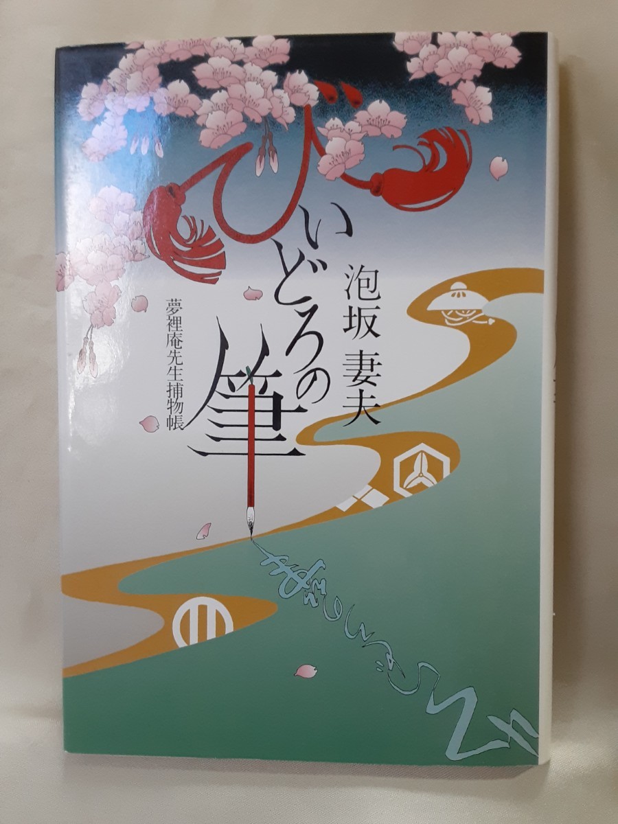 泡坂妻夫　連作短編集「びいどろの筆　夢裡庵先生捕物帳」徳間書店46判ハードカバー