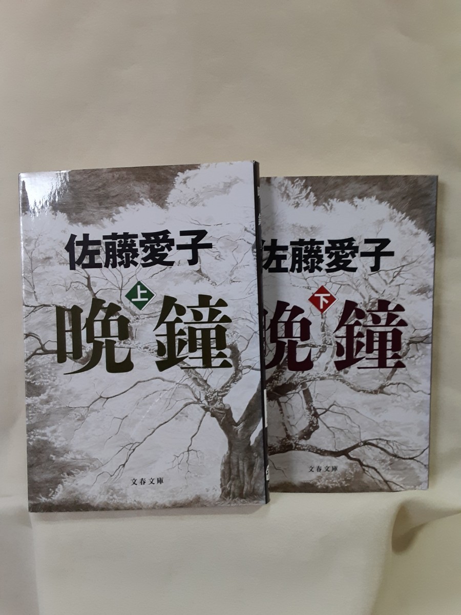 佐藤愛子　長編小説「晩　鐘」上下2冊セット、文春文庫