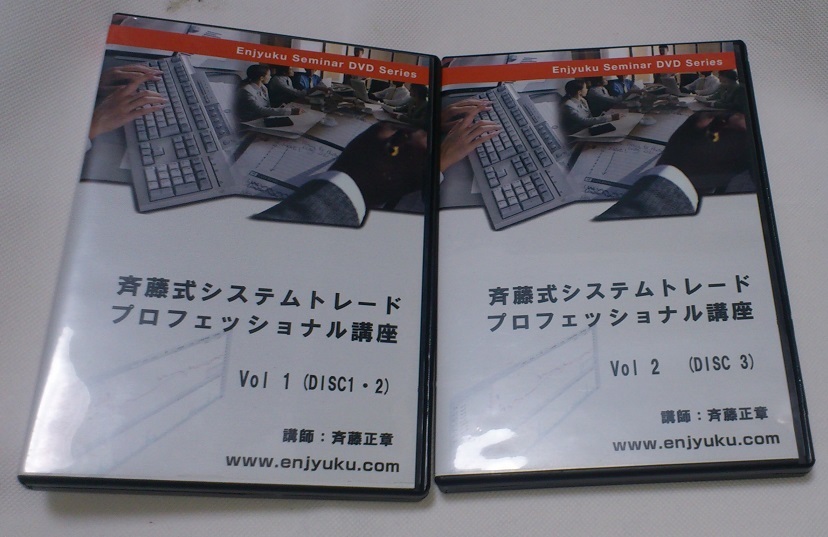 女性に人気！ 斉藤式システムトレードプロフェッショナル講座DVD 