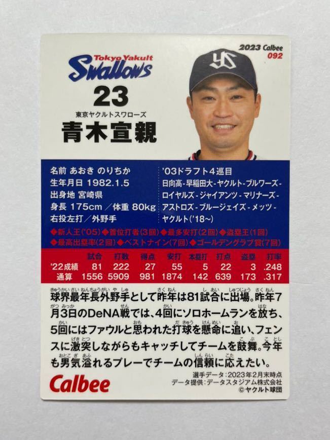 2023 プロ野球チップスカード 092 東京ヤクルトスワローズ 青木宣親 レギュラーカード 第2弾 カルビーの画像2