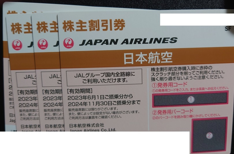 コード通知可能【普通郵便送料無料】日本航空 株主優待券４枚セット 期限 2024/11/30 JALの画像1