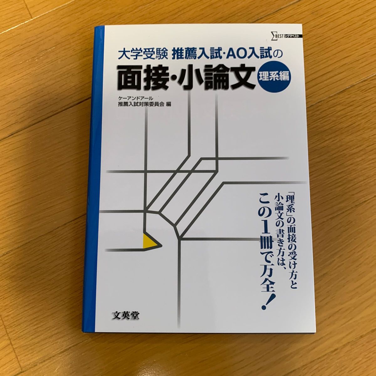 大学受験推薦入試AO入試の面接小論文理系編