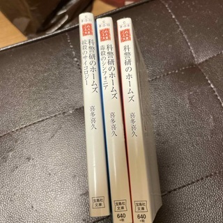 科警研のホームズ　1〜3（宝島社文庫　このミス大賞） 喜多喜久