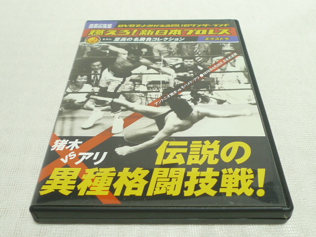 DVD2枚組★　燃えろ！新日本プロレス エクストラ 猪木 vs アリ 伝説の異種格闘技戦　★アントニオ猪木/モハメド・アリ_画像1